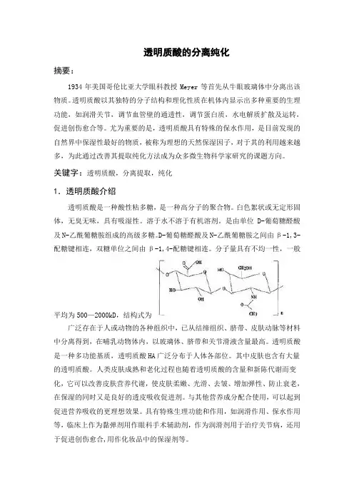 透明质酸论文