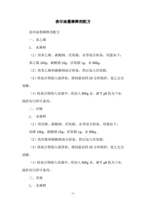 表印油墨稀释剂配方