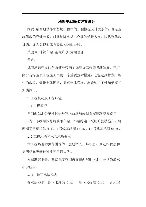 地铁车站降水方案设计