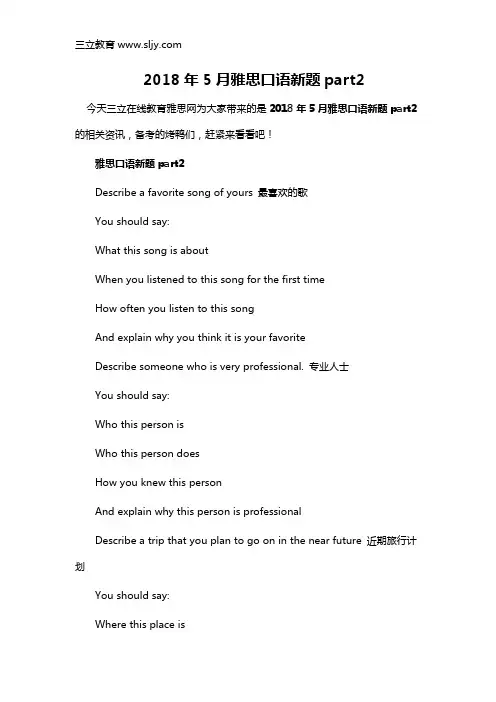 2018年5月雅思口语新题part2