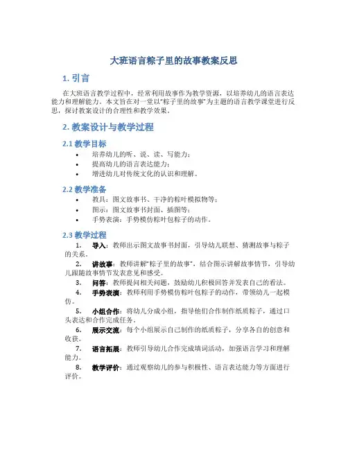 大班语言粽子里的故事教案反思