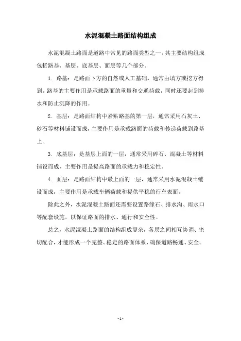 水泥混凝土路面结构组成