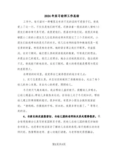 2024年实习幼师工作总结（3篇）