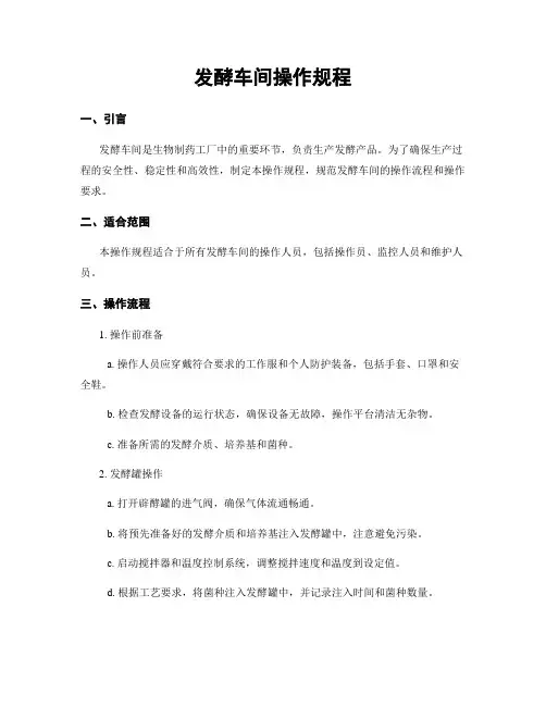 发酵车间操作规程