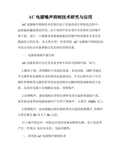 AC电源噪声抑制技术研究与应用
