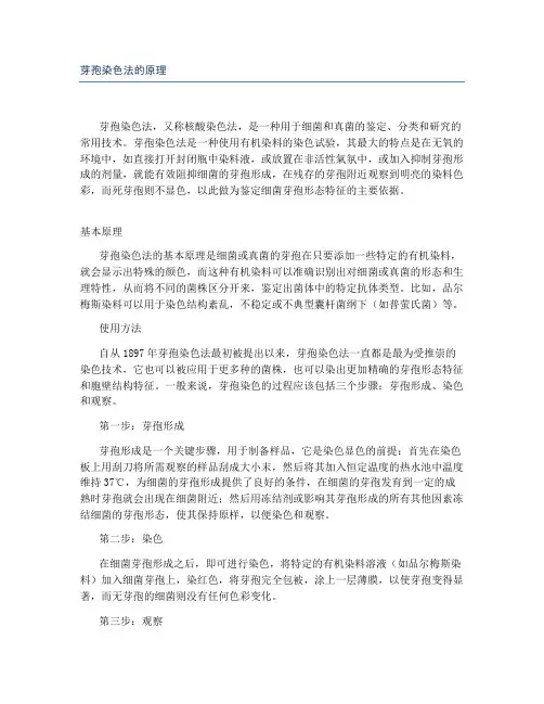 芽孢染色法的原理