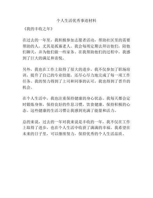 个人生活优秀事迹材料