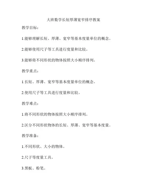 大班数学长短厚薄宽窄排序教案