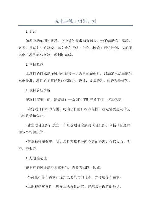 充电桩施工组织计划