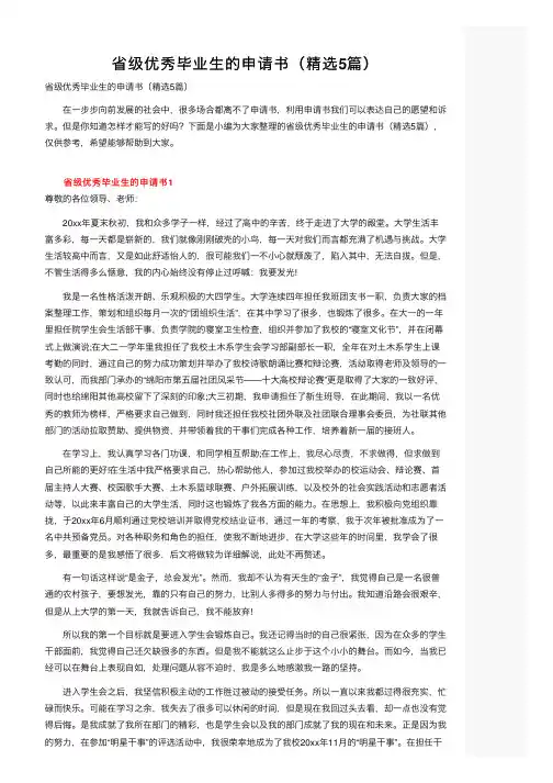省级优秀毕业生的申请书（精选5篇）