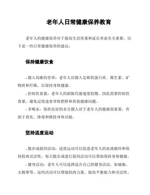 老年人日常健康保养教育
