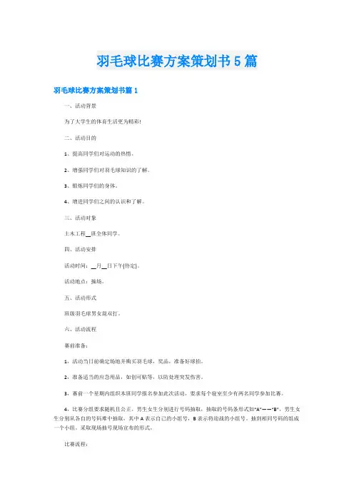 羽毛球比赛方案策划书5篇
