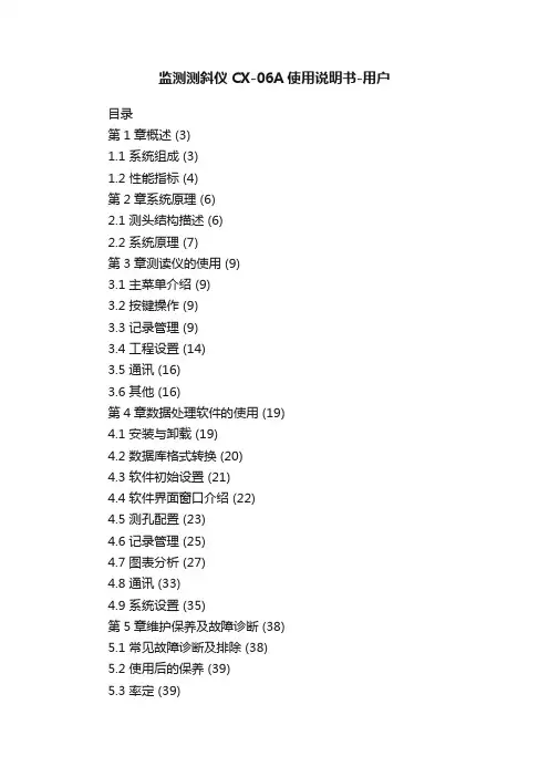 监测测斜仪CX-06A使用说明书-用户