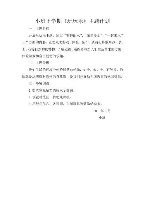 幼儿园小班《玩玩乐》主题活动 计划