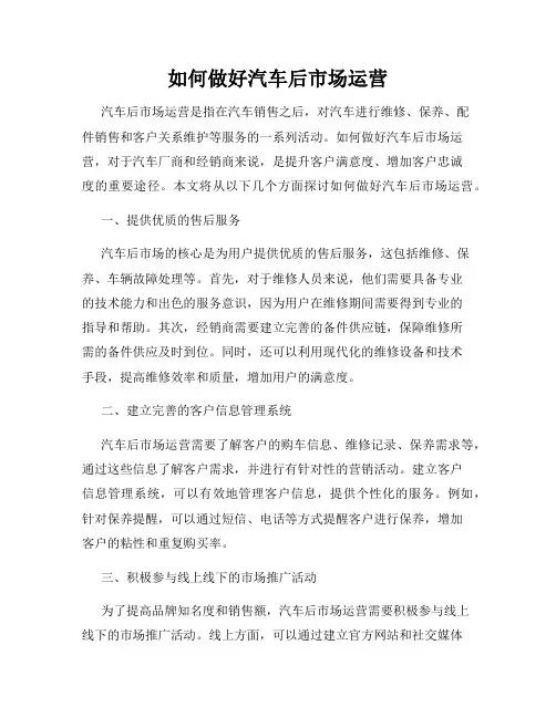 如何做好汽车后市场运营