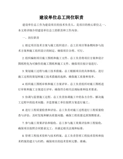 建设单位总工岗位职责
