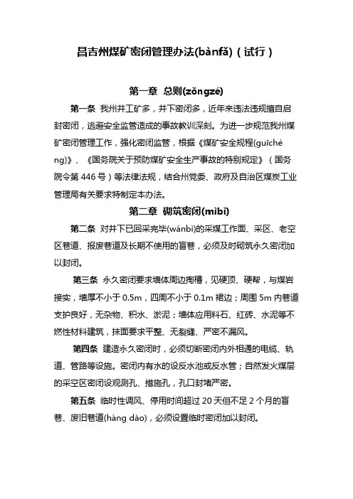 煤矿密闭管理办法