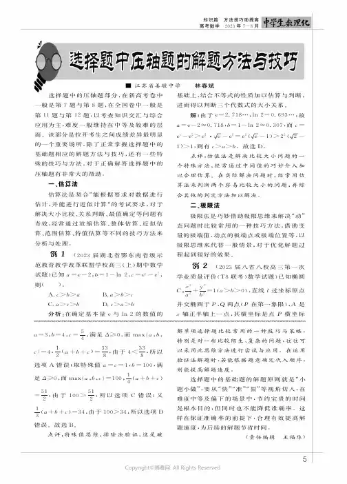 选择题中压轴题的解题方法与技巧
