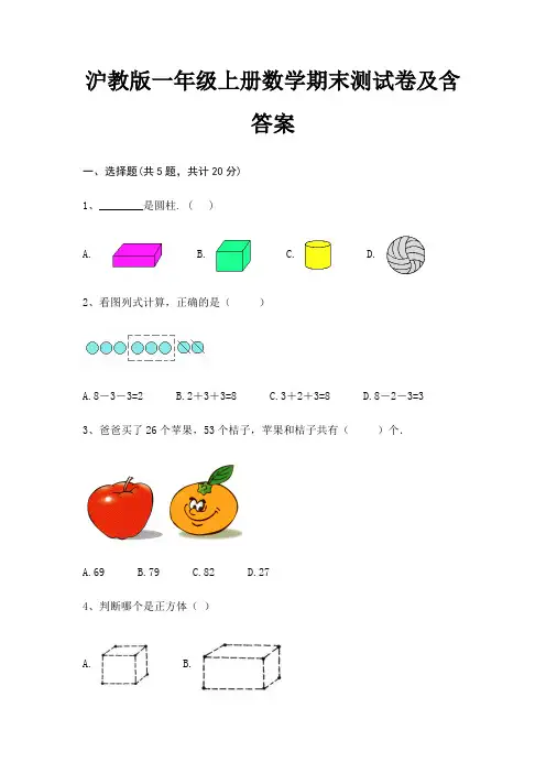 沪教版一年级上册数学期末试卷带答案(全面)