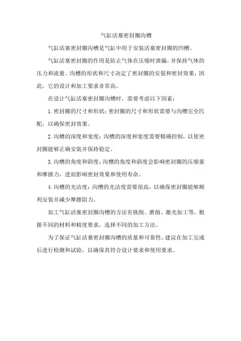 气缸活塞密封圈沟槽