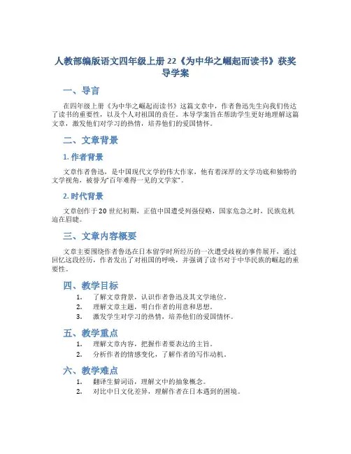 人教部编版语文四年级上册22《为中华之崛起而读书》获奖导学案