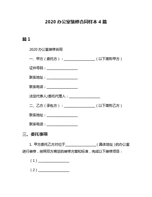 2020办公室装修合同样本4篇