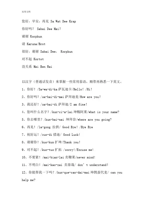 泰语日常用语(中文发音) (2)