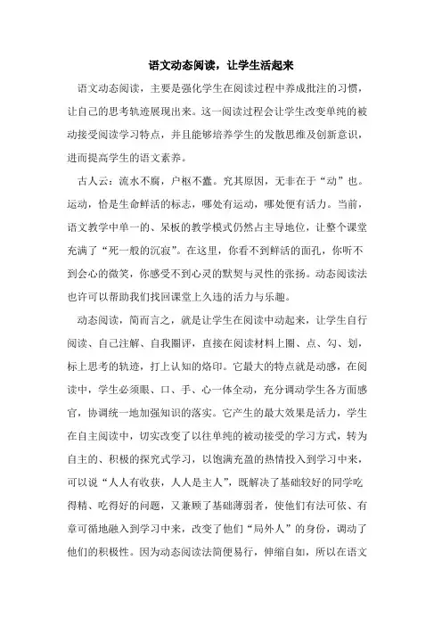 语文动态阅读,让学生活起来[论文]