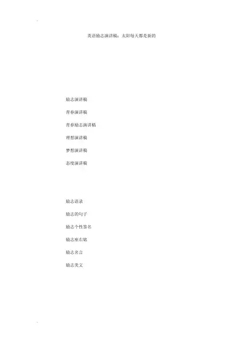 英语励志演讲稿：太阳每天都是新的