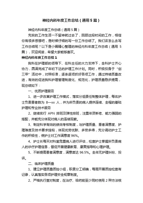 神经内科年度工作总结（通用5篇）