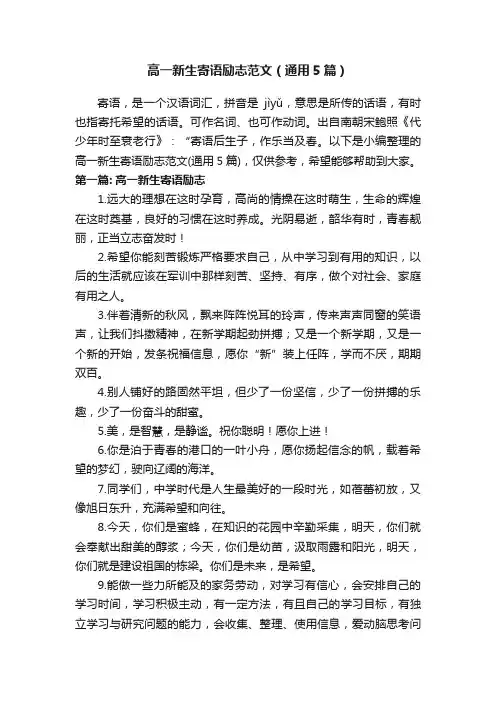 高一新生寄语励志范文（通用5篇）