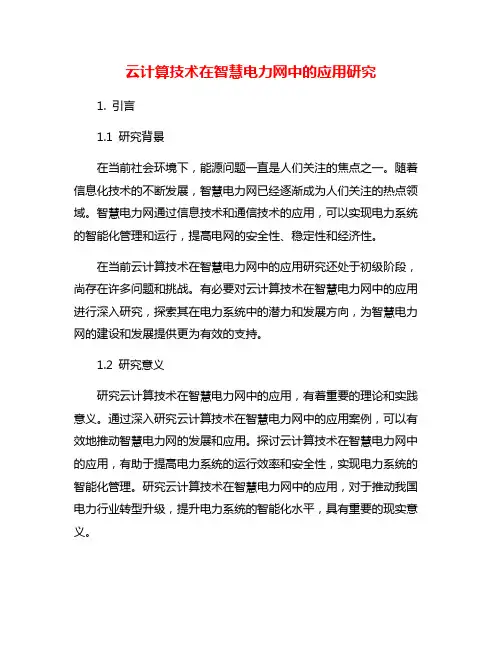 云计算技术在智慧电力网中的应用研究