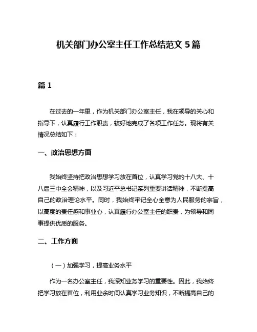 机关部门办公室主任工作总结范文5篇