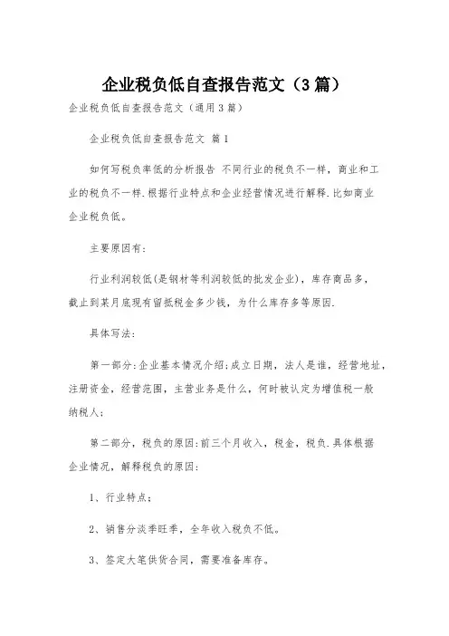 企业税负低自查报告范文(3篇)