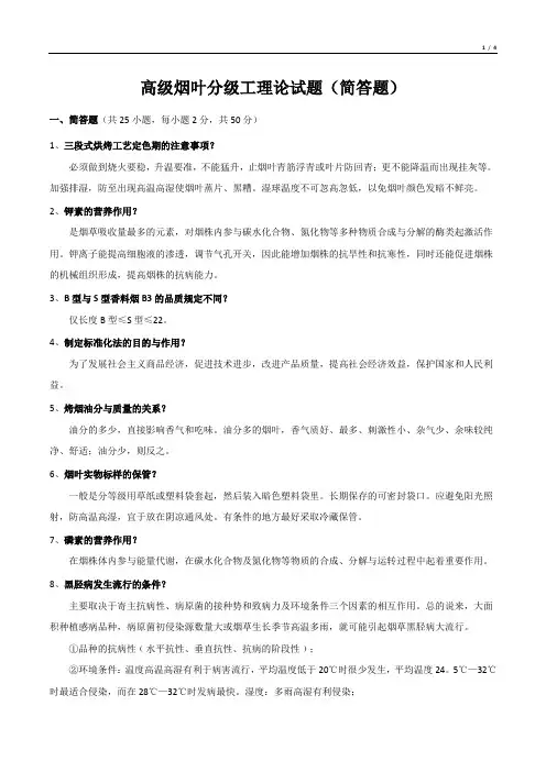 高级烟叶分级工理论试题(简答题)