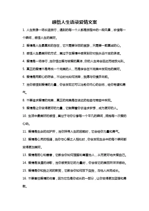 感悟人生语录爱情文案