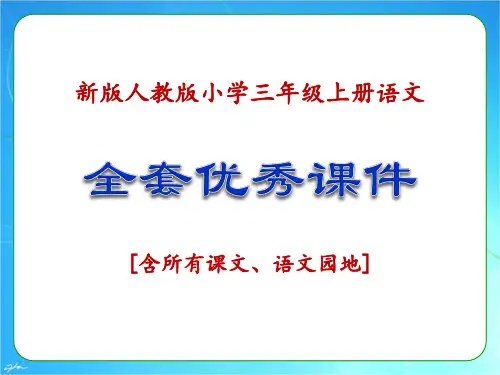 (2018部编新版)人教版三年级语文上册优秀课件(全套)