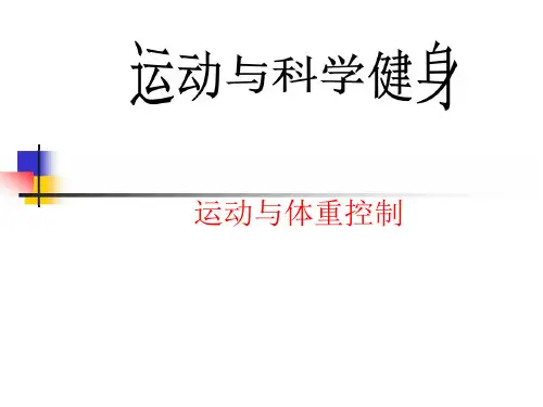 科学健身方法 课件