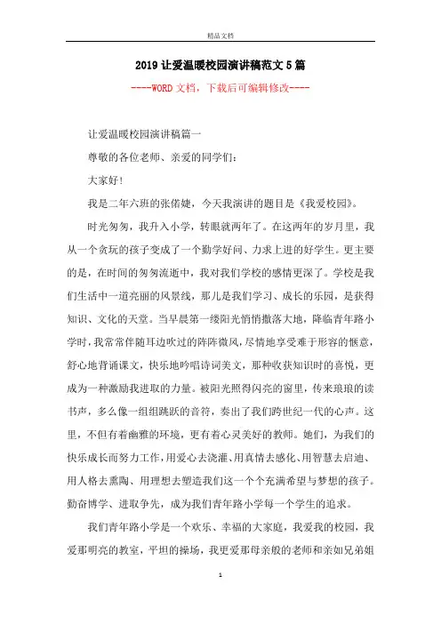 2019让爱温暖校园演讲稿范文5篇