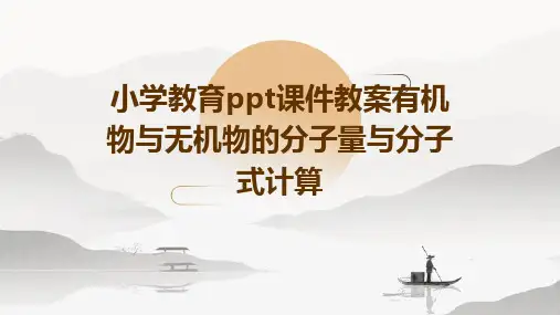 小学教育ppt课件教案有机物与无机物的分子量与分子式计算