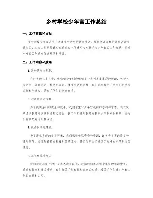 乡村学校少年宫工作总结