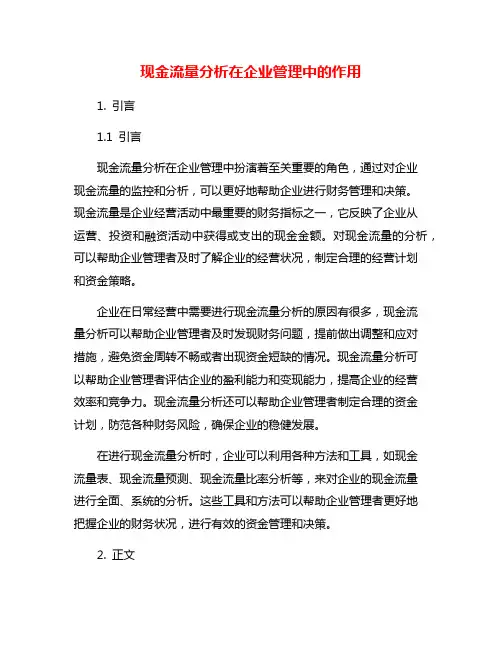 现金流量分析在企业管理中的作用