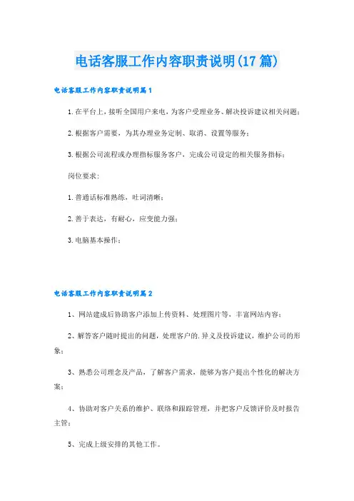 电话客服工作内容职责说明(17篇)