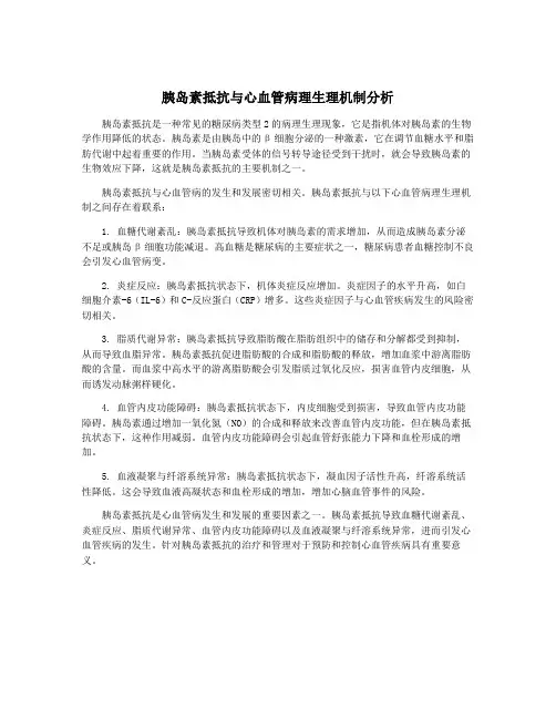 胰岛素抵抗与心血管病理生理机制分析