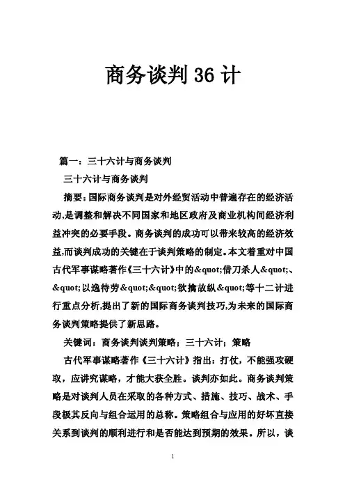 商务谈判36计