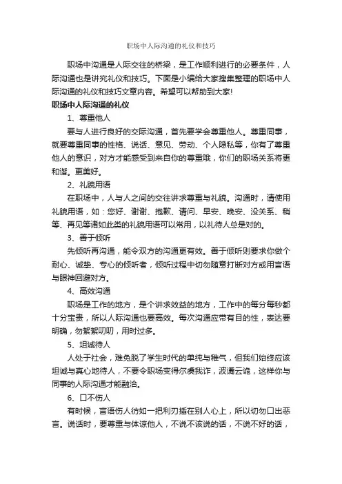 职场中人际沟通的礼仪和技巧_职场礼仪_