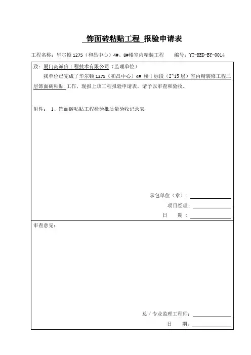 墙、地砖工程检验批质量验收记录表 