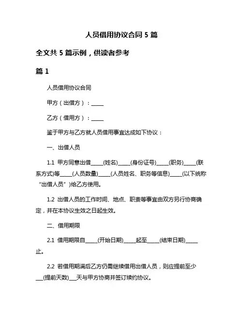 人员借用协议合同5篇