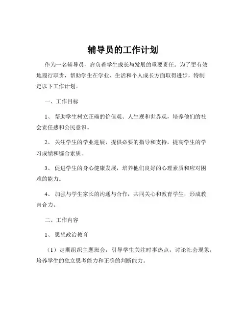 辅导员的工作计划