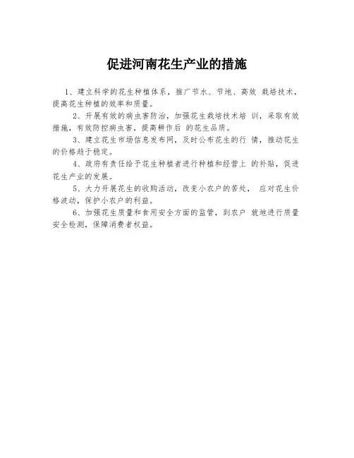 促进河南花生产业的措施